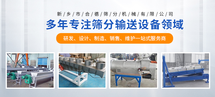 新鄉(xiāng)市合德篩分機(jī)械有限公司